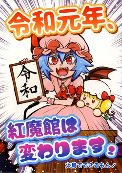 (Reitaisai 16) [Hitori de Dekirumon! (Hitori)] Reiwa gennen、Koumakan wa kawarimasu! | 令和元年，红魔馆将要迎来改变！(Touhou Project) [Chinese] [白杨汉化组]