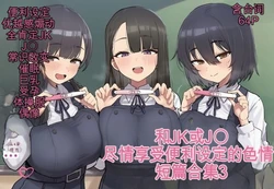 [ofthe] Summary of short stories about JK and J〇 and opportunistic sex 3 [AI Generated]（白云岩个人机翻）