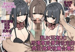 [ofthe] Summary of short stories about JK and J〇 and opportunistic sex 2 [AI Generated]（白云岩个人机翻）