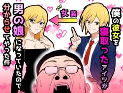[だびでぞーだぞー♂] 僕の彼女を寝取ったアイツが男の娘になっていたので分からせてやった件 -