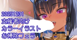 [川上六角] ネジェトお掃除フェラ絵