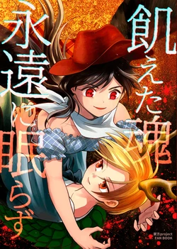 [Touhou Bakufu (Hoozuki)] Ueta Tamashii Eien ni Nemurazu (Touhou Project)(Chinese)