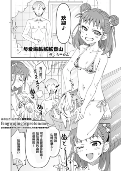 [らーめん] 愛海とぬるぬる登山 (アイドルマスター シンデレラガールズ)