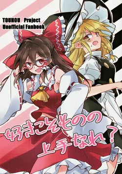 (Meikasai 19) [Random Land (Ichimura)] Sukikoso Mono no Jouzu Nare？ | 兴趣是最好的老师？  (Touhou Project) [Chinese] [三个人个从汉化]