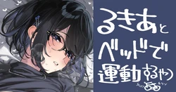 [92M] るきあのえっちなやつ