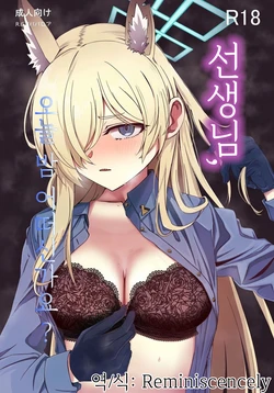 [R.G.B Babaroa (R.G.B)] Sensei, Konya Ikaga desu ka? | 선생님, 오늘 밤 어떠신가요 (Blue Archive) [Korean] [Reminiscencely]