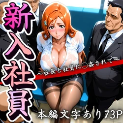 [Haramaseteyo] Orihime the New Employee [AI Generated]