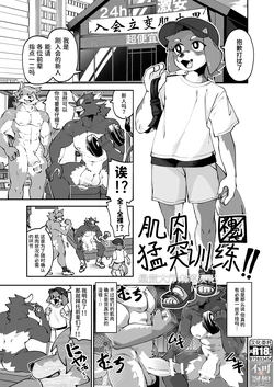 [HARD DROP (神ﾉ裂)] 筋肉突きっきり トレーニング (POWERFUL BOYZ) [Chinese] [悬赏大厅×真不可视汉化组] [Digital]