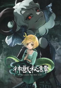 [Touhou Bakufu (Hoozuki)] Shinjuu Hitan (Touhou Project) [Chinese]