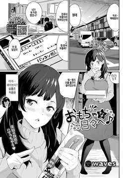 [Waves] Omocha na hibi e♪ (COMIC BAVEL 2023-11) [Korean] [Digital]