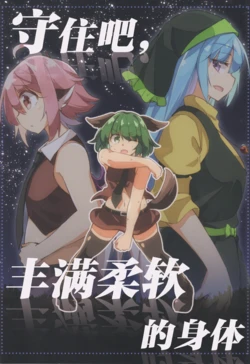 (Kouroumu 16) [Borubokkusu (Moja)] Mamore Muchifuwa Body | 守住吧，丰满柔软的身体 (Touhou Project) [Chinese] [白杨汉化组]