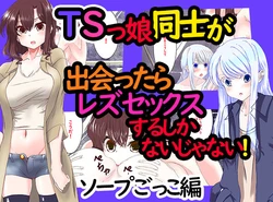 When Two Transsexual Girls Meet, They Have No Choice But to Have Lesbian Sex, Right? ～Soap Play Edition～