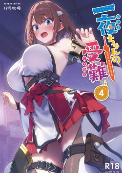 [Pony Farm (Bonnie)] Hitoyo-chan no Junan 4 [Digital]