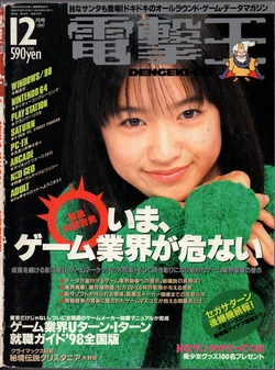 Dengeki-Oh 1997-12 Vol. 70