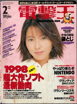 Dengeki-Oh 1998-02 Vol. 72