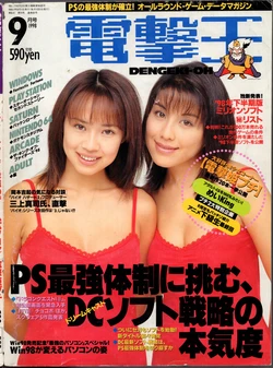Dengeki-Oh 1998-09 Vol. 81