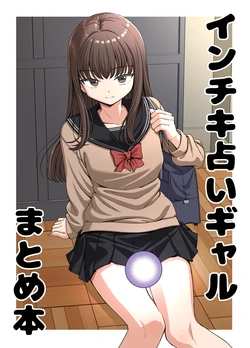 [芋一郎] 占いギャル コミケおまけ漫画