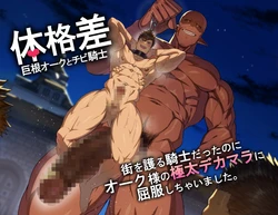 [Takao no Gami (Toiro)] Kyokon ōku to gachimuchi kishi no taikaku-sa osukōbi