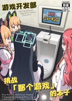 [Kazumiya (Arisu Kazumi)] Game Kaihatsubu ga "Ano Game" ni Chousen suru Hon | 游戏开发部挑战「那个游戏」的本子 (Blue Archive) [Chinese] [迟远个人汉化] [Digital]