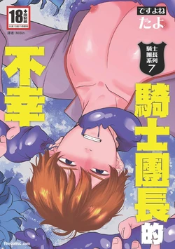 [desuyone (Tayo)] Knight Commander Series (07) The Knight Commander's Misfortune | Kishi Danchou no Kyouji