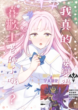 [Haruka no Ryuuseigun (Naoharu)] Sensei no Koto, Honto ni Suki ni Nacchau yo...? | 我真的、要變得喜歡上老師了哦...? (Blue Archive) [Chinese] [用戶_納修個人漢化] [Digital]