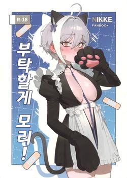 (C107) [Oasis (TABBTO)] Onegai Mori! | 부탁할게 모리! (Goddess of Victory: Nikke) [Korean]