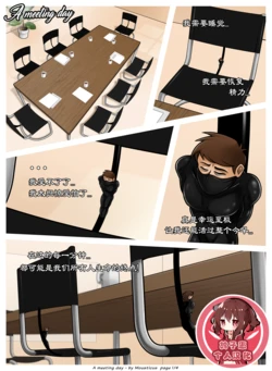 [mousticus] a meeting day [会议日] [鸽子惠个人汉化]