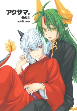 [Shima Hitsuji (Unazuki)] Akusama. Sono 4 (Shinrabansho) [Digital]