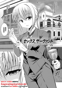 [Samidare Setsuna] Sex Servant (Dansou Joshi) [Chinese]  [Digital]