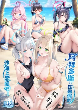 (C106) [Heya 26°C (Sayika)] Abydos Natsuyasumi no Sunahama de Koi Shiyo! | 阿拜多斯♡在暑假的沙滩上恋爱吧! (Blue Archive) [Chinese] [欶澜汉化组]