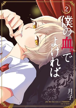 [Tsukiko] Boku no Chi de Yokereba Volume 2 [RAW]