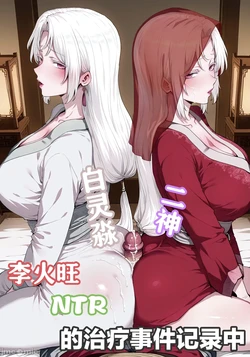 [老沕汤] 李火旺NTR的治療事件紀錄中 [AI Generated]