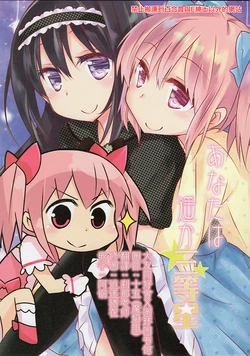 (C94) [Aono Hiyoko (Ogawa Shira)] You are a distant third magnitude star (Puella Magi Madoka Magica)  [Chinese] [大友同好會X圆环图书馆]