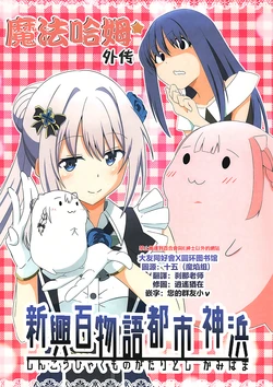 (C94) [Madogiwa Sketchbook (Tou)] Madoham Gaiden Shinko Hyakumonogatari Toshi Kamihama (Puella Magi Madoka Magica)  [Chinese] [大友同好會X圆环图书馆]