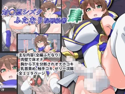 [ゆらり屋] 対〇忍シズクふたなり恥辱絵巻肆