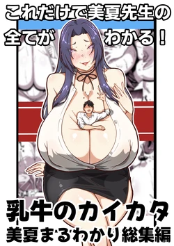 [田中の味噌] 乳牛のカイカタ 美夏まるわかり総集編