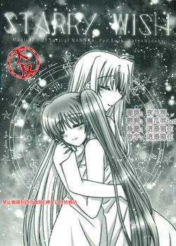 (C101) [Ameiro (Nanairo)] STARRY WISH (Mahou Shoujo Lyrical Nanoha) [Chinese] [大友同好会]