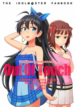 [Yoga Dojo (Marushin)] Out of Touch (THE IDOLM@STER)[Chinese] [大友同好会X番茄果大水又多汉化组] [Digital]