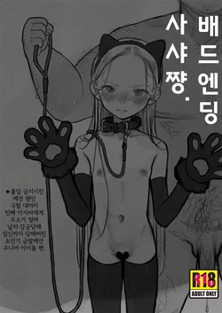 [Rinjuu Circus (Haguhagu)] Bad End Sasha-Chan.(IF)｜배드 엔딩 사샤 쨩.(IF) ◆출입 금지시킨 예전 팬인 극혐 대머리 아저씨에게 주소가 털려 납치·감금당해 임신까지 당해버린 초인기 금발벽안 주니어 아이돌 편 [Korean] [Digital]
