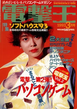 Dengeki-Oh 1993-03 Vol. 2