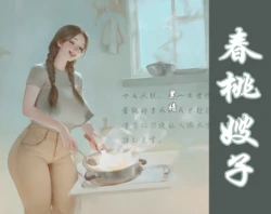 【春桃嫂子第一集】 [AI Generated]