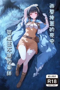 [Sion] Rain-covered night: The eternal tie to the Maou [Decensored] [AI Generated]