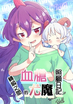 (C104) [Kesseki Saiban (Tanasuke)] Chiyari no Atto Yuuma na Sewa Nikki | 血槍轉瞬之間的尤魔照顧日記 (Touhou Project) [Chinese]