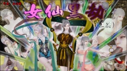 [血清零] 女仙黑劫  (上篇＋下篇)