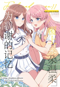 (C106) [Damier Cookie (Ichi Matsuru)] Yasashisa o Kasanete Nijinda Kioku de - Letting Kindness Bloom atop Faded Memories | 为凋谢的记忆覆上朵朵温柔 (BanG Dream! It's MyGO!!!!!) [Chinese] [矢来夏洛个人汉化]