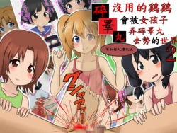 [Sekimen Shoujo] Tamatsubushi 2 -Sochin wa Josei ni Kougan o Tsubusare Kyosei Sareru Sekai- | 沒用的鷄鷄會被女孩子弄碎睪丸去勢的世界2 [Chinese] [不知何人漢化]