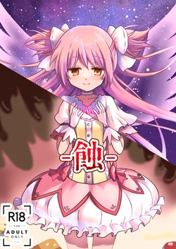 [Watari Laboratory] Shoku (Puella Magi Madoka Magica) [Chinese]