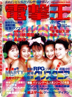 Dengeki-Oh 1993-05 Vol. 4