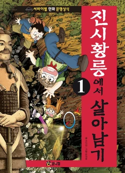 진시황릉에서 살아남기 1-2권
