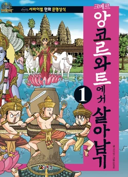 앙코르와트에서 살아남기 1-2권
